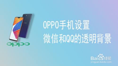 oppo手機如何設置微信和qq的透明壁紙背景?