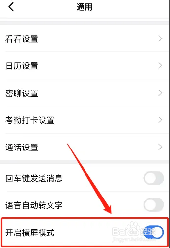 在钉钉中如何开启横屏模式