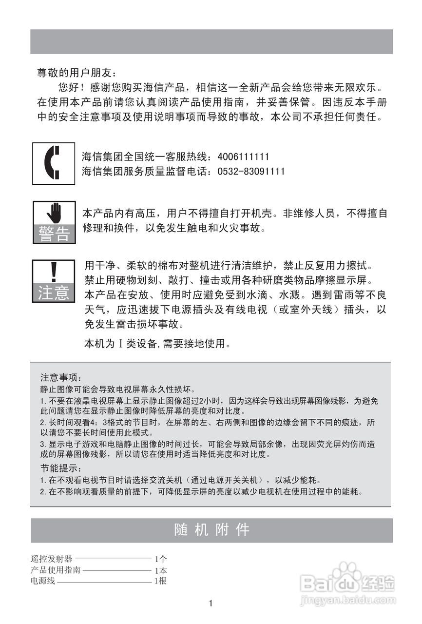 海信LED42E01液晶彩电使用说明书:[1]
