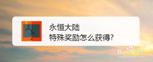 永恒大陆特殊奖励怎么获得