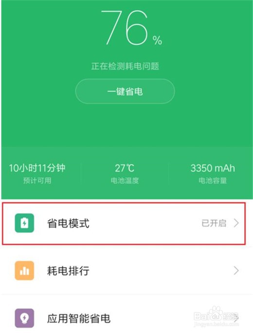 红米note7怎么开启省电模式