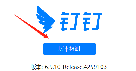 钉钉如何检查版本检测更新