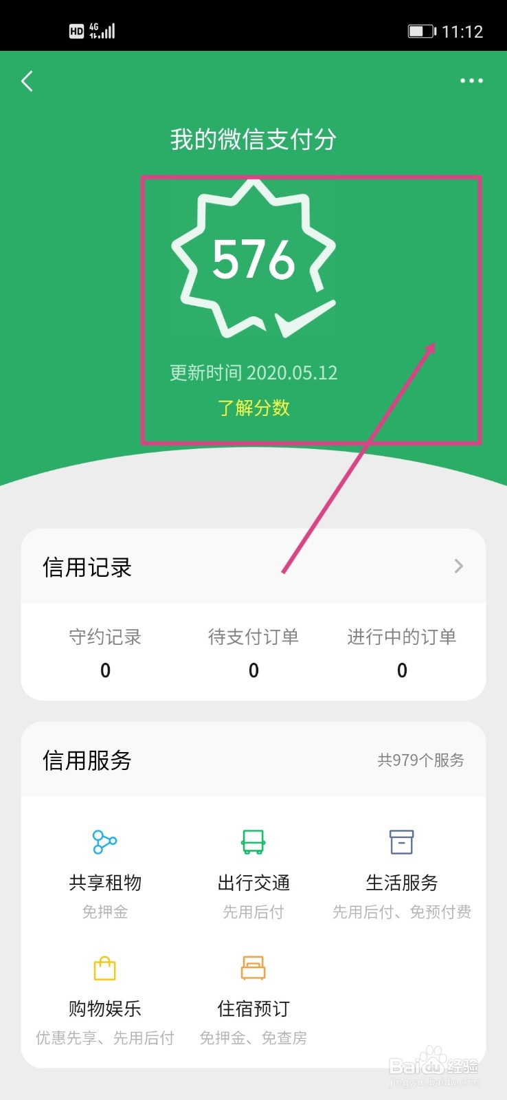 如何查看微信支付分