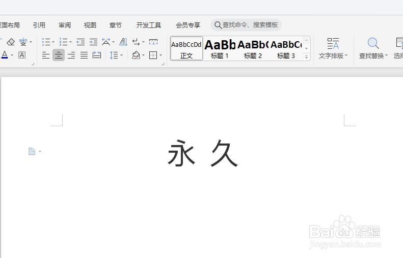 怎么在WPS中给“永久”添加拼音