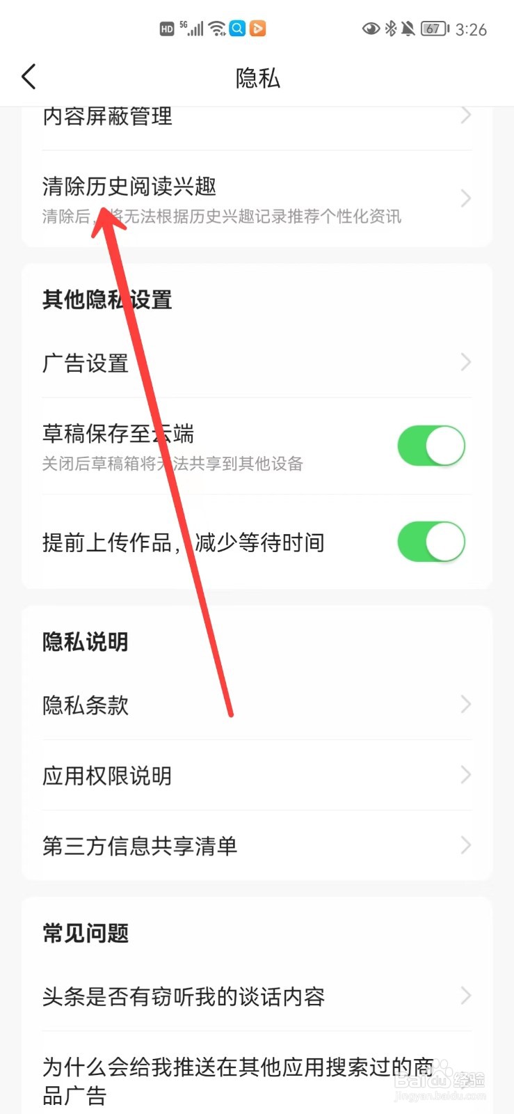 今日头条怎么清除历史阅读兴趣