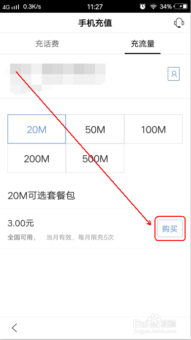 手机百度怎么充流量