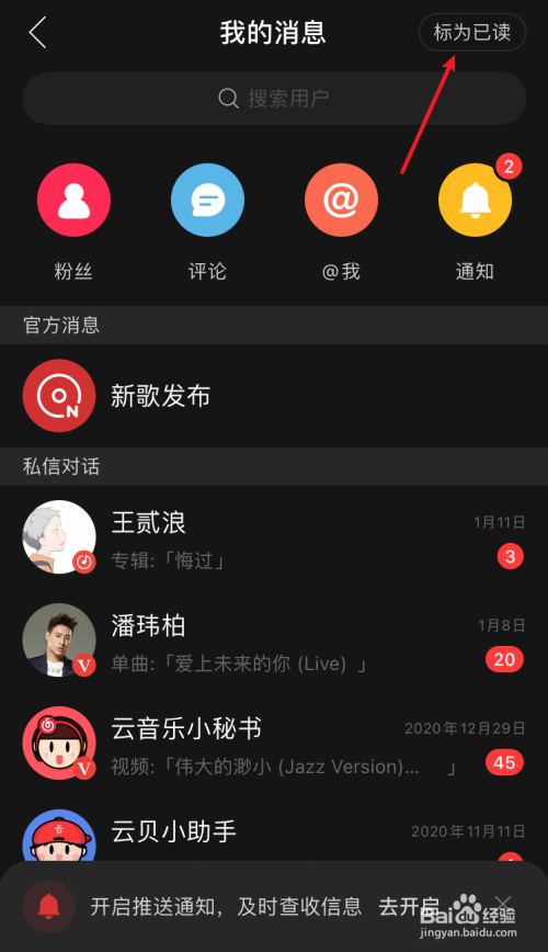 网易云音乐如何快速清除未读消息标识
