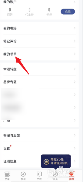 掌阅APP如何查看创建的书单