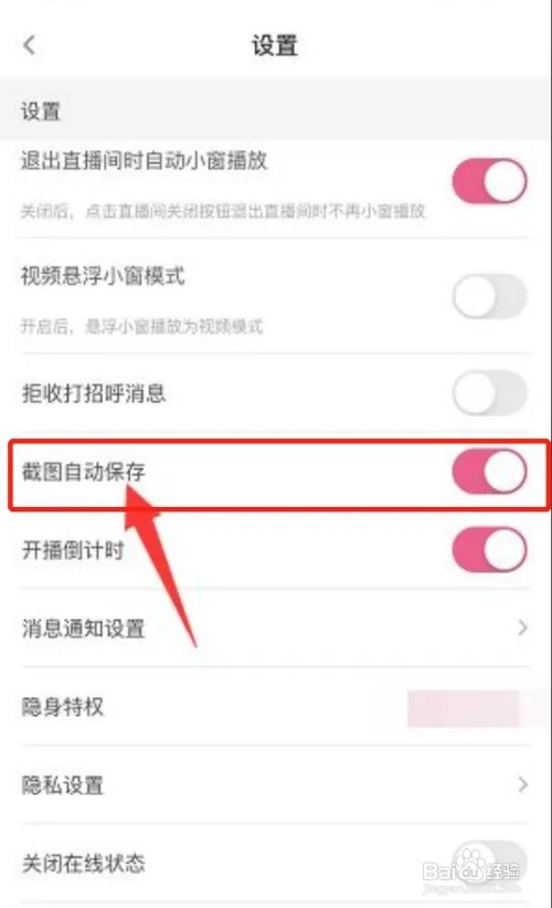 花椒如何关闭截图自动保存?