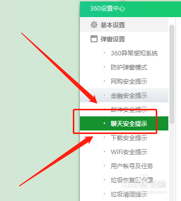 360卫士在哪开启聊天安全消息提醒