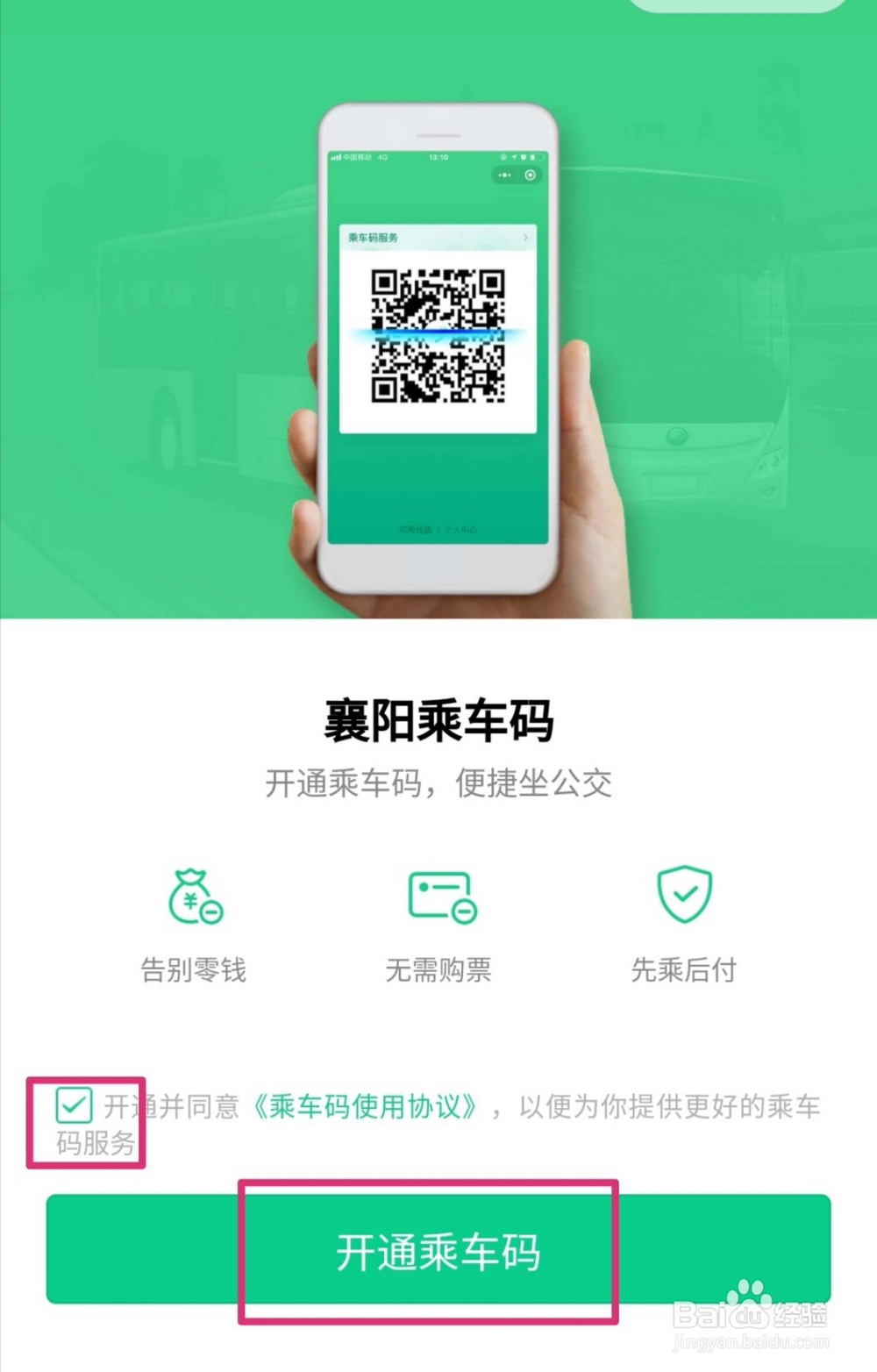手机微信如何开通乘车码？