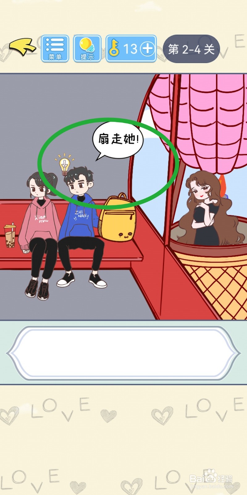 直男恋爱攻略第2-4关【煽风点火】结局解锁攻略