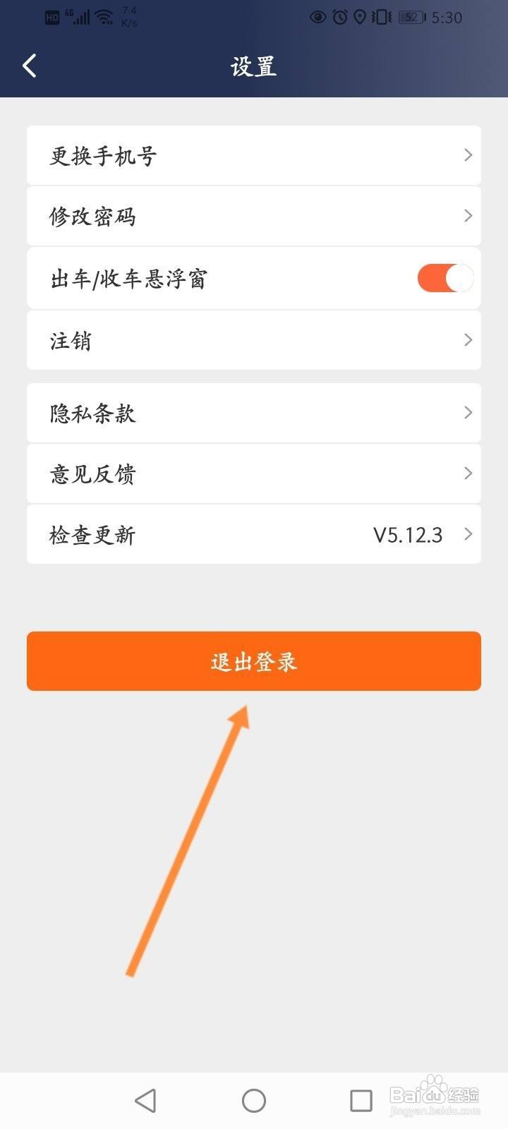 阳光车主软件中怎么退出当前账号？