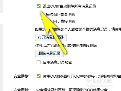 qq如何设置退出qq时自动删除所有消息记录