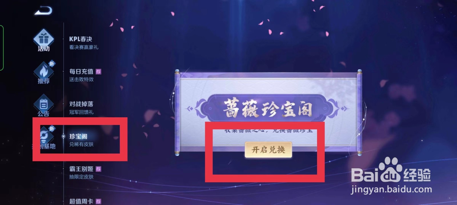 王者荣耀怎么获得蔷薇恋人皮肤