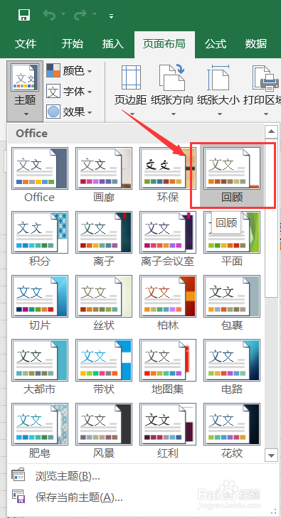 Excel主题设置为“回顾”