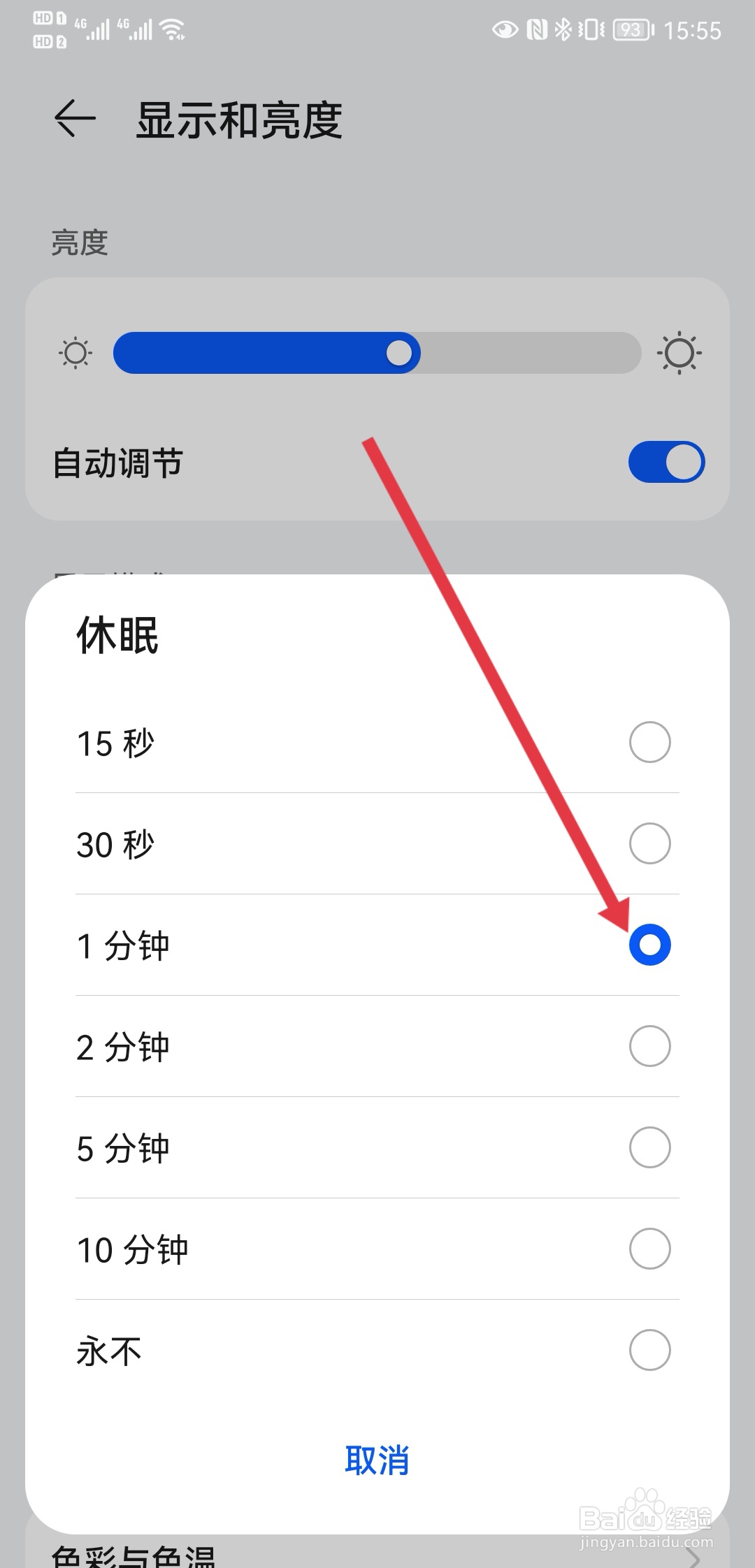 华为手机如何设置屏幕休眠时间？