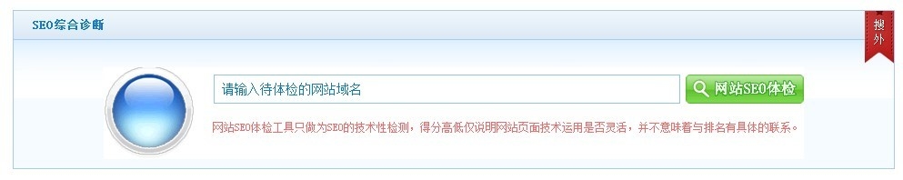 网站SEO综合诊断体检工具使用