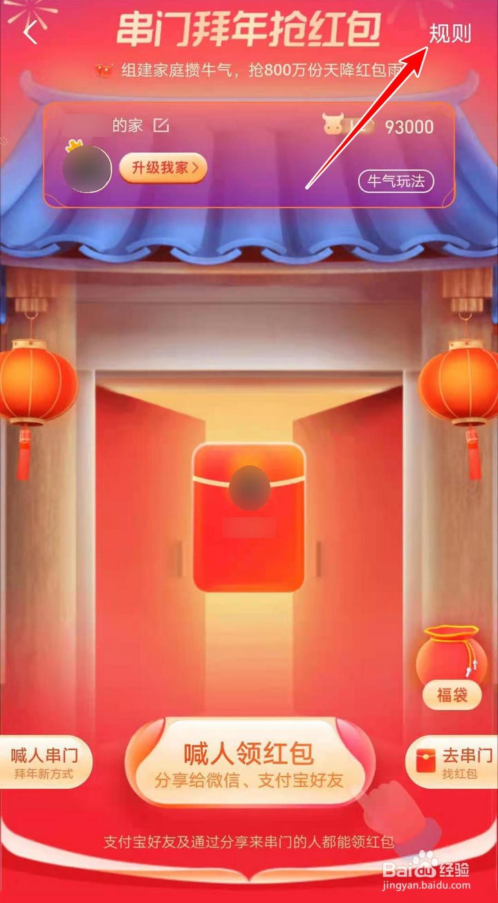 支付宝串门拜年抢红包的活动细则如何查看