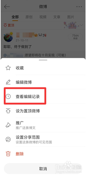 微博怎么查看编辑记录