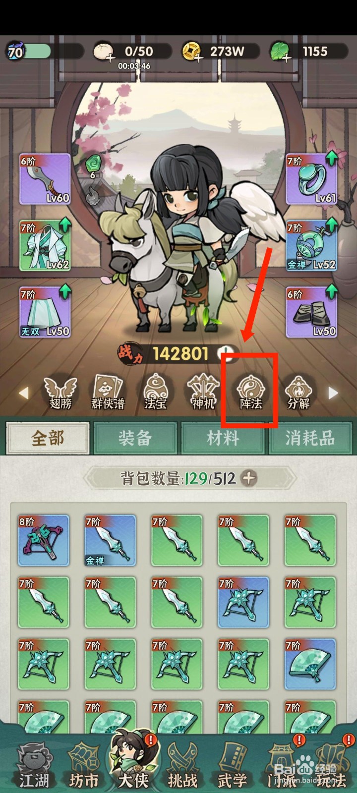 手游侠客梦怎么强化阵法