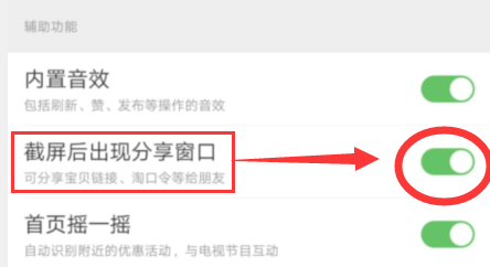 如何关闭淘宝截屏后 出现分享窗口？