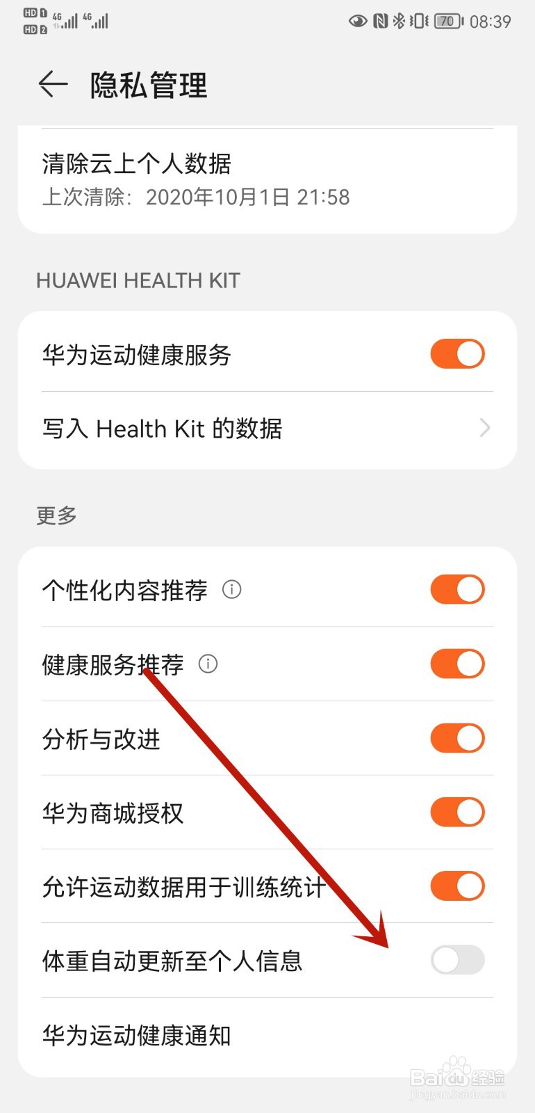 华为P20手机如何设置体重自动更新至个人信息
