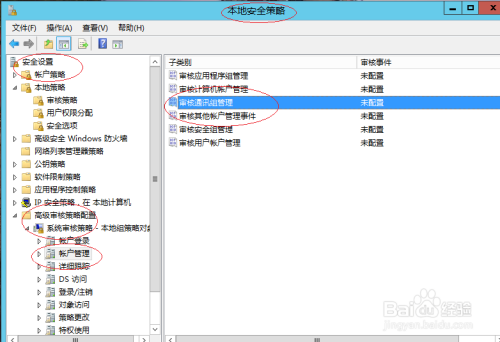 Windows server 2012设置审核通讯组管理