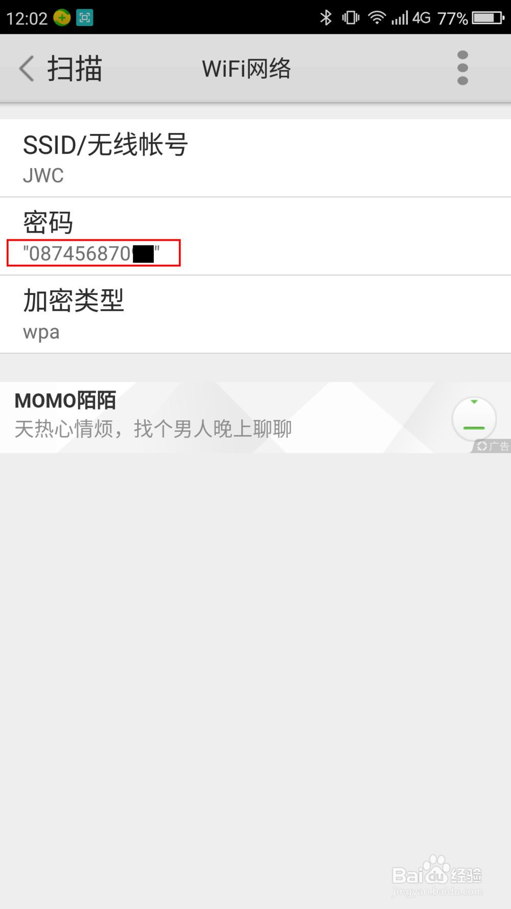 不用root手机获取wifi密码的方法