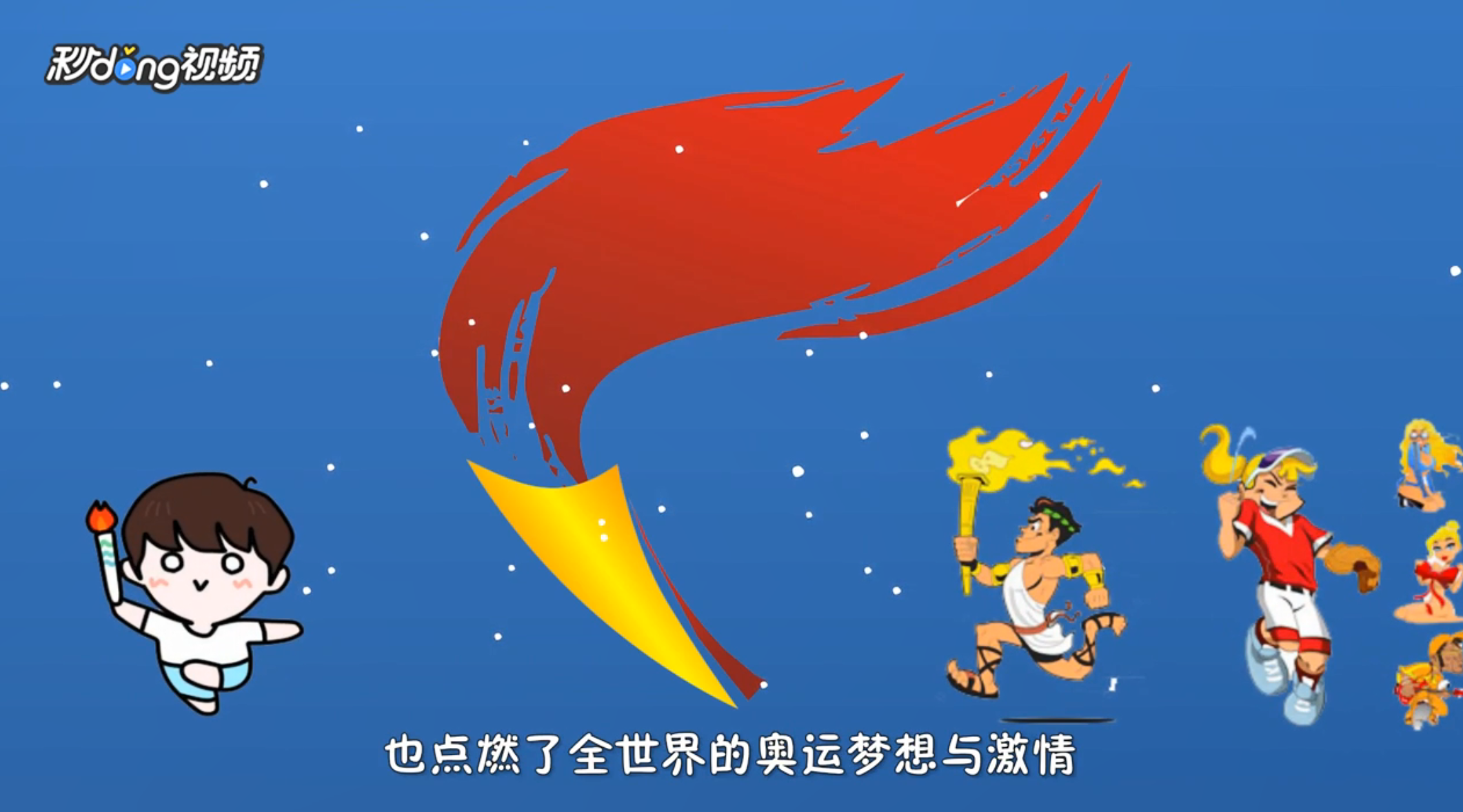世界奥林匹克有哪些习俗