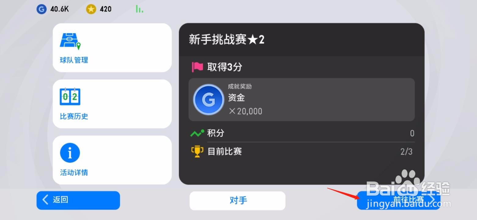 手游实况足球如何参加新手挑战赛