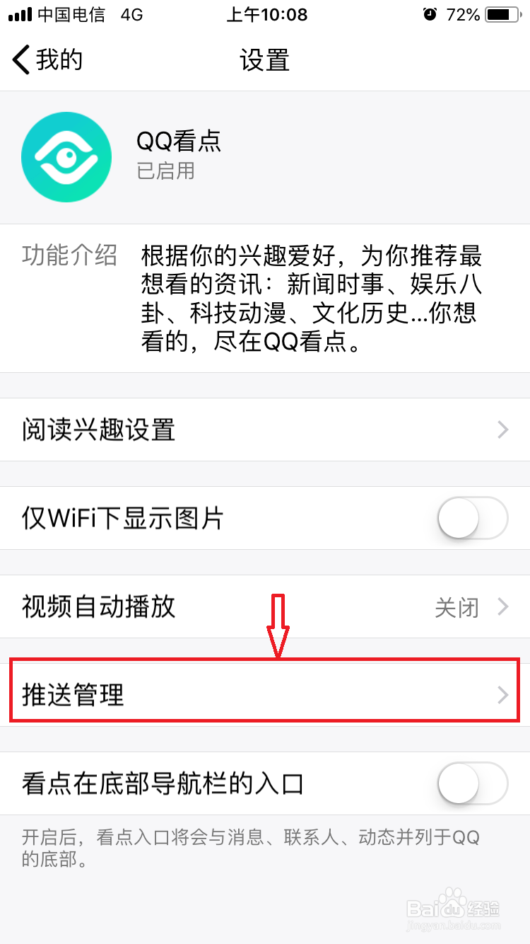 教你怎么彻底关闭QQ看点推送消息