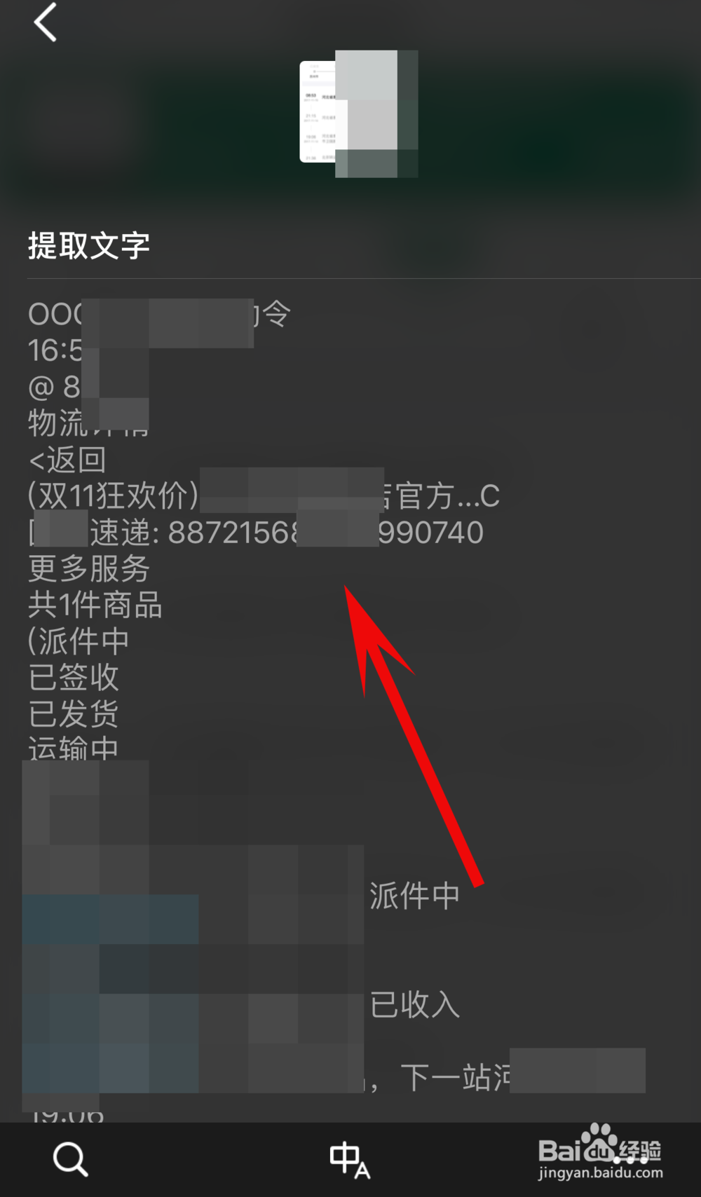 如何快速提取手机上的快递单号等数字
