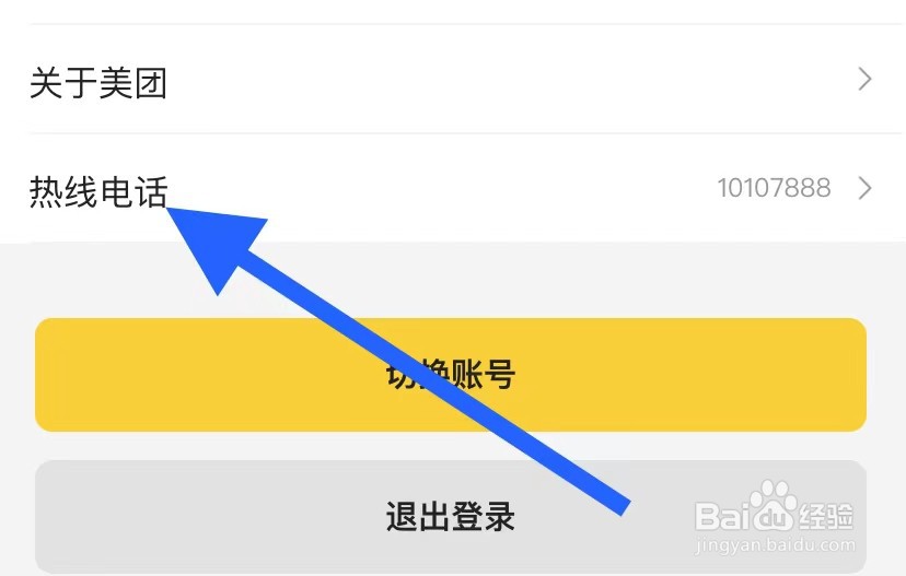 美团如何查看热线电话