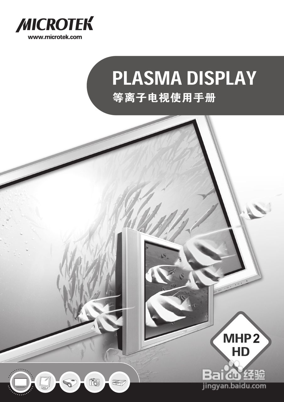 中晶MICROTEK型42寸等离子电视机使用说明书:[1]