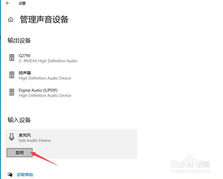 win10怎样禁用麦克风设备？
