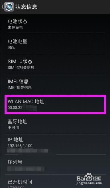 手机无线MAC地址在哪里?怎么查看?