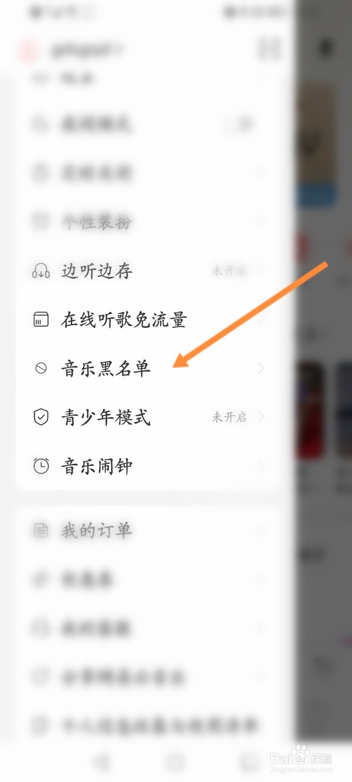 网易云音乐怎么拉黑歌手