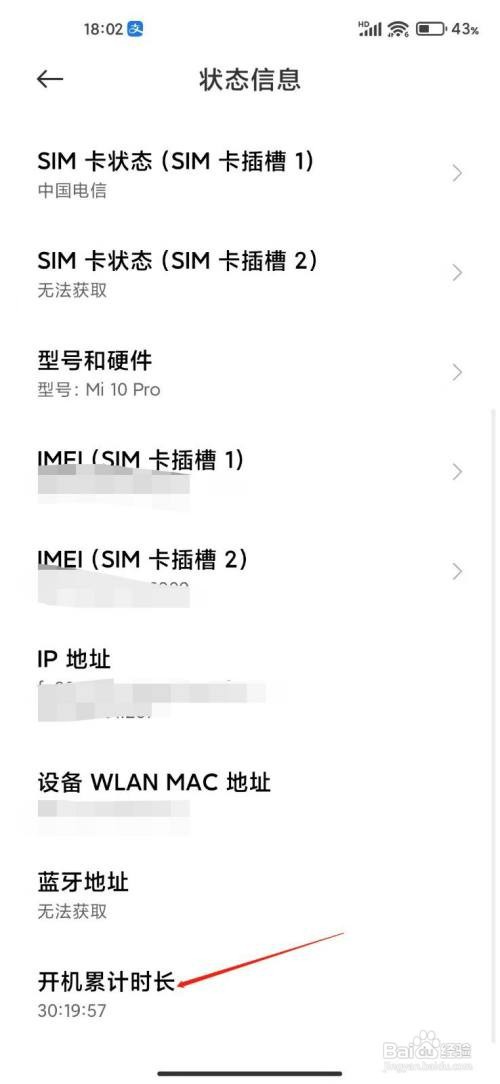 小米手机开机累计时长如何查看