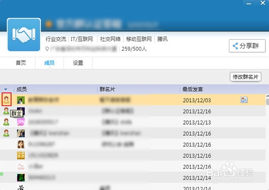 在QQ群中怎么区分群主和管理员