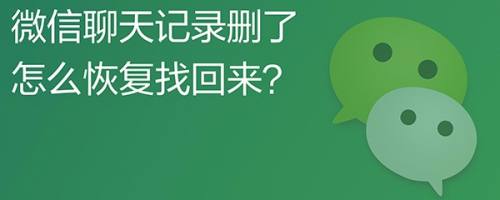 微信聊天记录删了怎么恢复找回来