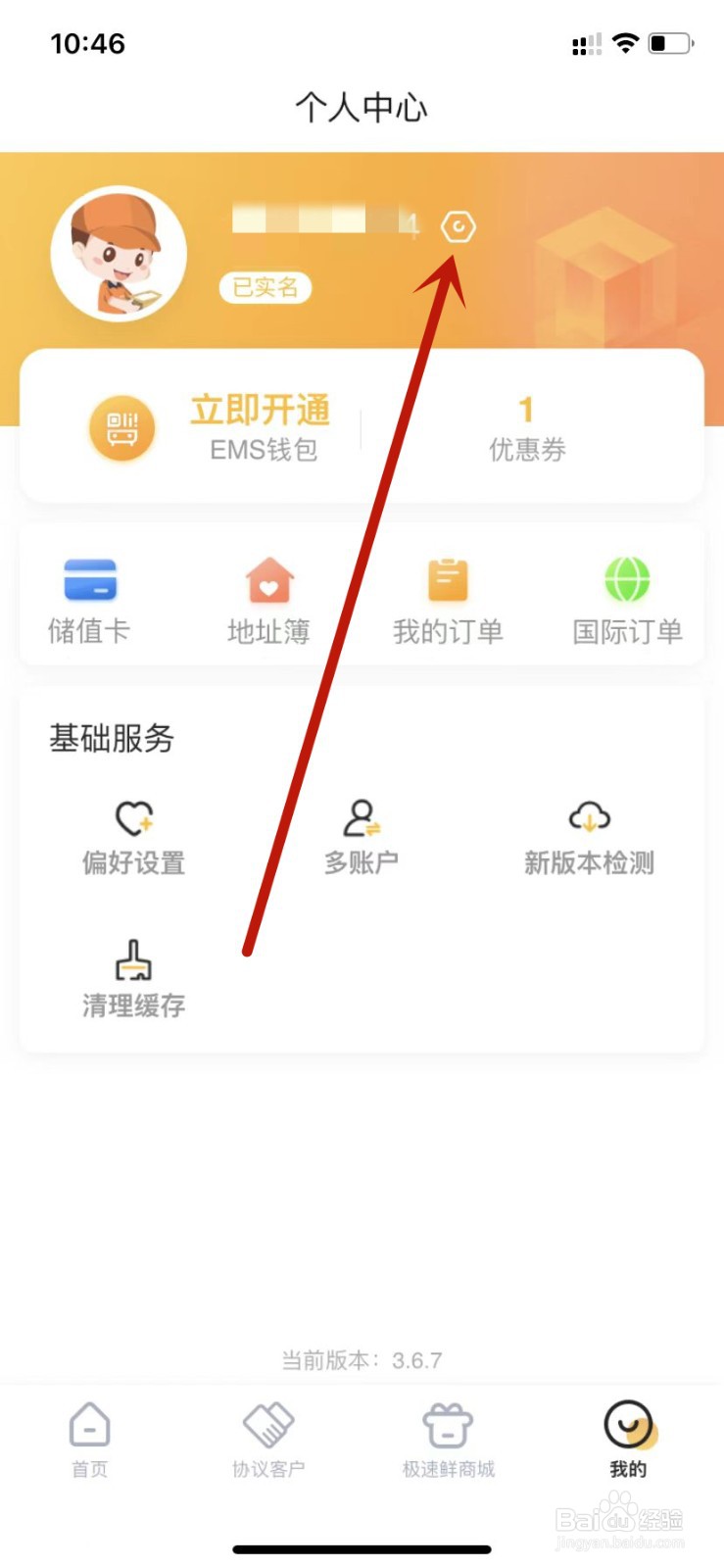 邮政EMS退出当前账号