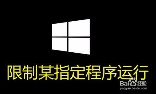 <b>Win10怎么禁止指定某程序运行 如何限制软件运行</b>