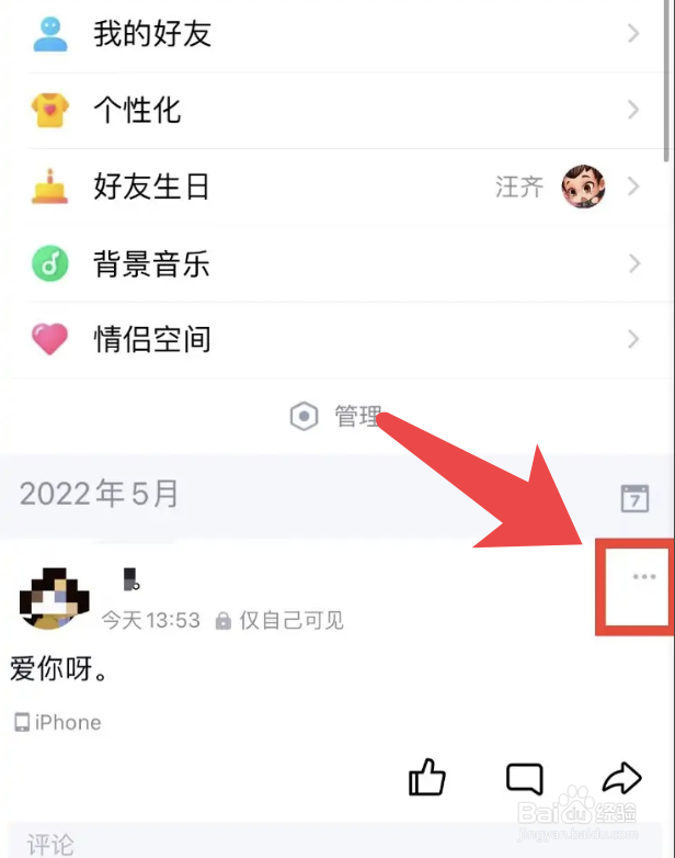 手机QQ怎么设置说说仅自己可见
