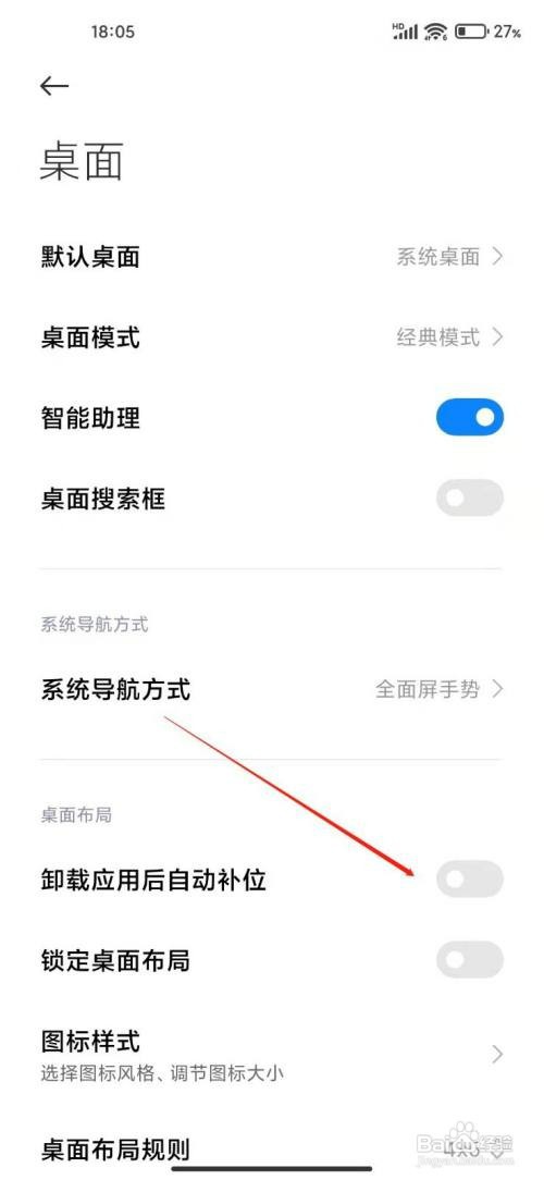 小米手机卸载应用后自动补位如何设置