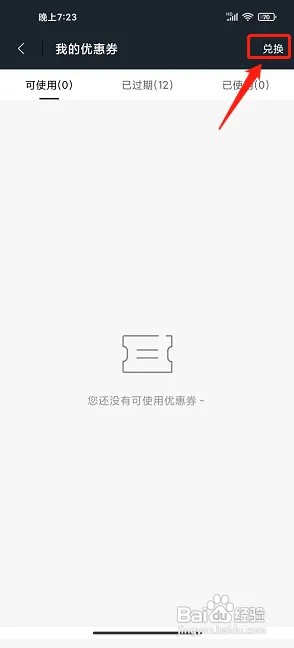 男人邦app优惠券在什么地方兑换?
