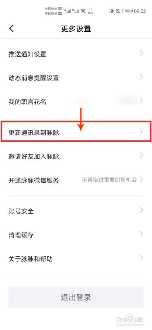 怎么更新手机通讯录到脉脉