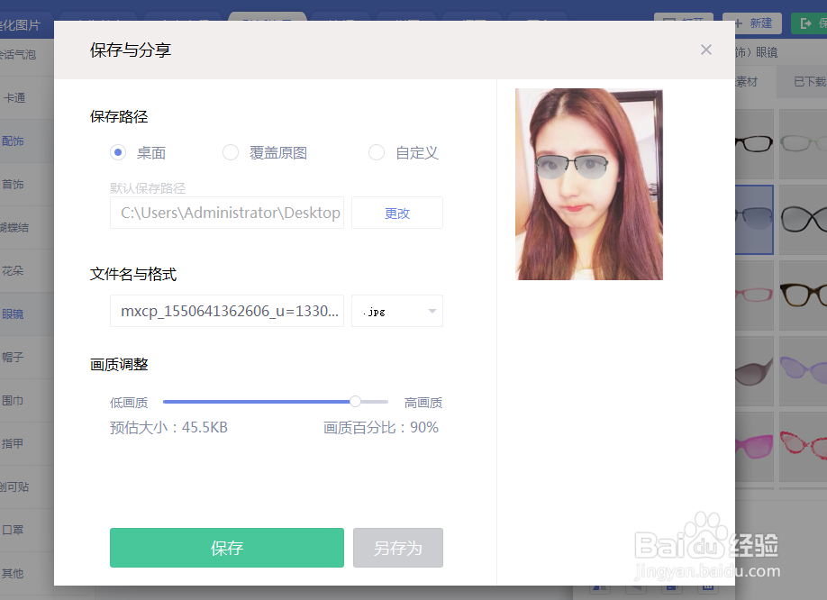 如何用美图秀秀给照片添加普通防紫外线眼镜