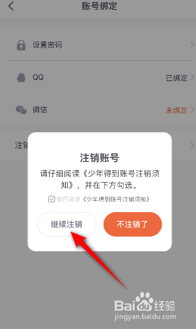 少年得到怎么注销账号