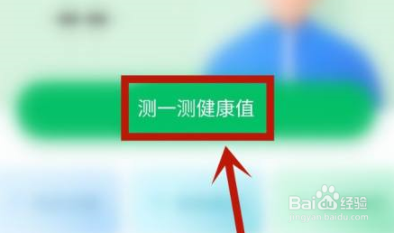 平安健康怎么评测健康值